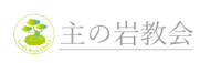 主の岩教会